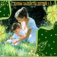 МЕЖДУНАРОДНЫЙ ДЕНЬ ЗАЩИТЫ ДЕТЕЙ!