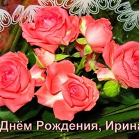 Сегодня поздравляем Ирину!