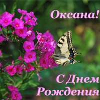 Сегодня поздравляем Оксану!