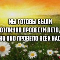 Вот оно какое лето...