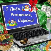 Сегодня поздравляем Сергея