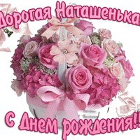 Сегодня поздравляем еще одну Наташу!