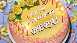 Сегодня поздравляем Верочку!