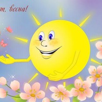 1 МАРТА!!! ВЕСНАААААААААААААА!!! ПЕРЕЗИМОВАЛИ!!! УРА!!!