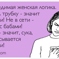 Женская логика!!!)))