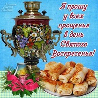 Прощенное воскресенье