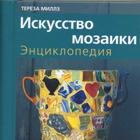 МОЗАИКА