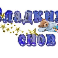 Порция Хорошего настроения перед сном!