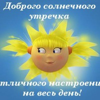 Доброе утро!!! а оно не может быть недобрым! потому что...