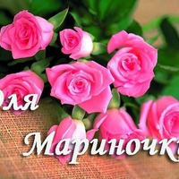 Сегодня поздравляем Марину!