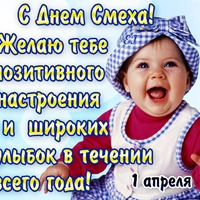 Поздравляю всех с Днем смеха, 1 апреля!!