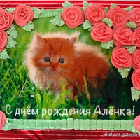 Поздравляем Аленочку!