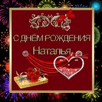 Поздравляем Наталью!