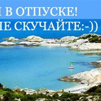Еду в отпуск!