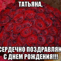 Поздравляем Танечку!