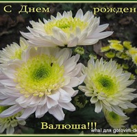 Поздравляем Валечку!