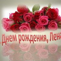 Сегодня поздравляем Леночку!