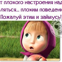 Интересные, стёбные и позитивные фразочки со смыслом.