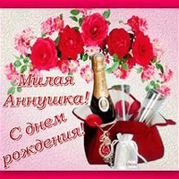 Сегодня поздравляем Анечку!