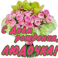 Сегодня поздравляем Людочку!