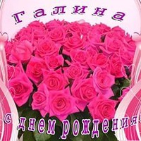 Сегодня поздравляем Галочку!