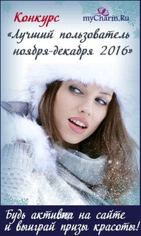 Конкурс "Лучший пользователь ноября-декабря 2016" на myCharm.ru – много призов!