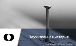 Поучительная история.