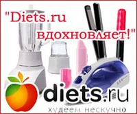 Конкурс "Diets.ru вдохновляет!"