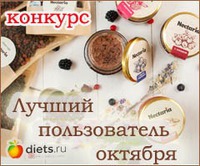 Конкурс "Лучший пользователь октября" на Diets.ru