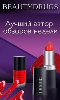 Конкурс авторов обзоров с Beautydrugs на MyCharm