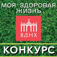 Конкурс «Моя здоровая жизнь» на Diets.ru