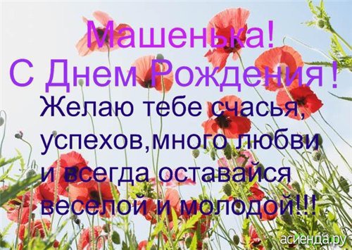 Лет, открытка с днем рождения машеньки