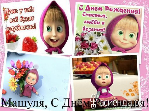 Картина с днем рождения маша