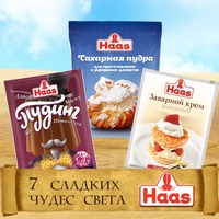 Конкурс рецептов от Haas "7 сладких чудес света"