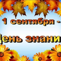Мамы и Папы!!! Бабушки и Дедушки!!! Детишки!!! Поздравляю ВСЕХ с Днем Знаний!!!