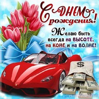 С Днем Рожденья Леонид!!!