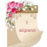 Праздник каждый день. 1 апреля