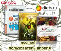 Конкурс "Лучший пользователь апреля" на Diets.ru