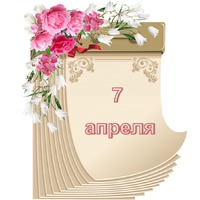 Праздник каждый день. 7 апреля