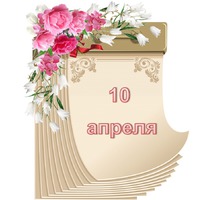 Праздник каждый день. 10 апреля