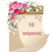 Праздник каждый день. 16 апреля