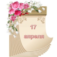 Праздник каждый день. 17 апреля