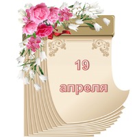 Праздник каждый день. 19 апреля