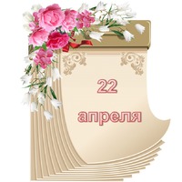Праздник каждый день. 22 апреля