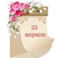 Праздник каждый день. 23 апреля