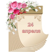 Праздник каждый день. 24 апреля