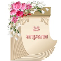 Праздник каждый день. 25 апреля