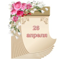 Праздник каждый день. 26 апреля