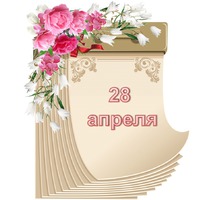 Праздник каждый день. 28 апреля