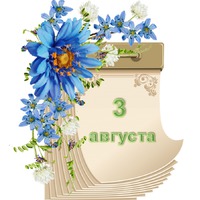 Праздник каждый день. 3 августа